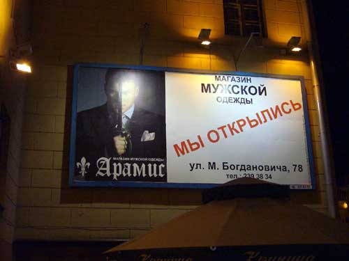 Aramis in Minsk Outdoor Advertising: 26/10/2005