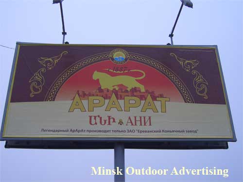Ararat Ani in Minsk Outdoor Advertising: 11/12/2006