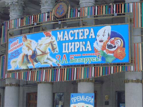 Masters Of Circus For Eternally Young Belarus in Minsk Outdoor Advertising: 07/03/2006