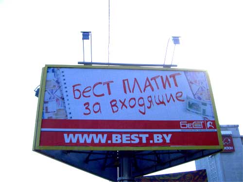 BeST in Minsk Outdoor Advertising: 07/04/2006