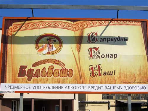 Bulbash Beer in Minsk Outdoor Advertising: 07/09/2006