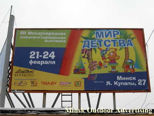 The world of the Childhood in Minsk Outdoor Advertising: 21/02/2007