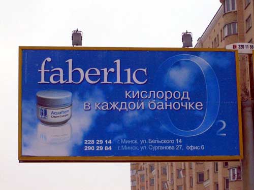 Faberlic in Minsk Outdoor Advertising: 05/12/2005