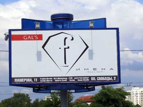 Gal's in Minsk Outdoor Advertising: 08/06/2005
