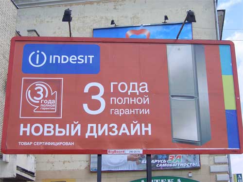 Indesit New Design 3 Years Warranty in Minsk Outdoor Advertising: 17/07/2006