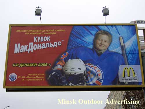 McDonald's Cup in Minsk Outdoor Advertising: 06/12/2006