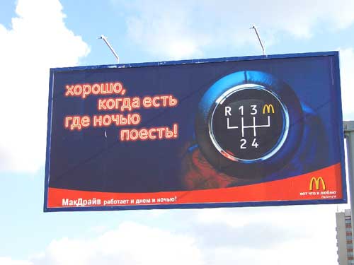McDonald's McDrive. It is good, when is where to eat at night in Minsk Outdoor Advertising: 03/09/2005