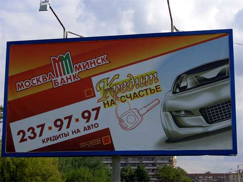 Moscow-Minsk Bank Credits on Auto in Minsk Outdoor Advertising: 30/08/2006
