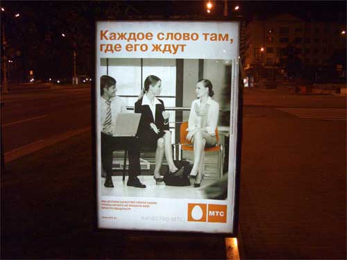 MTS Each word there where for it wait in Minsk Outdoor Advertising: 22/09/2006