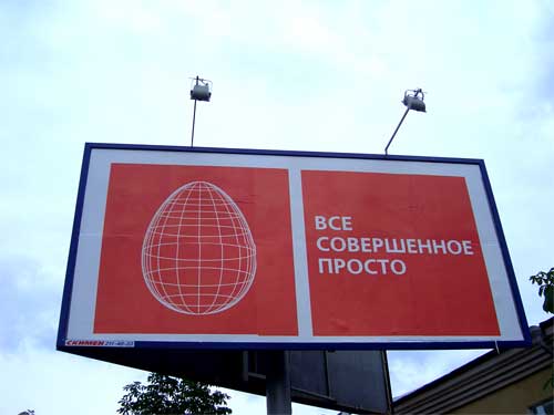 MTS. All accomplished simply in Minsk Outdoor Advertising: 27/06/2006