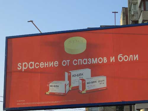 No-Spa in Minsk Outdoor Advertising: 13/07/2005
