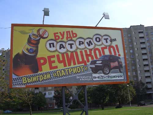 Patriot in Minsk Outdoor Advertising: 25/09/2005