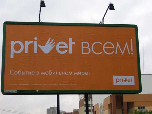 Privet Vsem Event in the mobile world in Minsk Outdoor Advertising: 06/09/2006