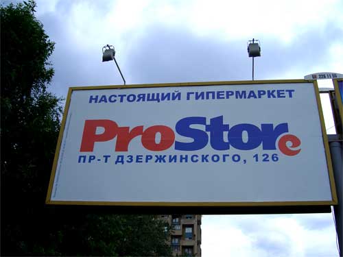 ProStore Pure HyperMarket in Minsk Outdoor Advertising: 25/06/2006