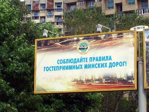 Observe rules of hospitable Belarus roads in Minsk Outdoor Advertising: 21/07/2005