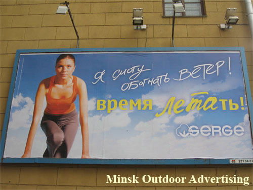 Serge Time To Fly in Minsk Outdoor Advertising: 16/05/2007