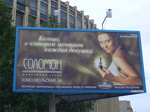Soloomon. Ring of which each girl dreams in Minsk Outdoor Advertising: 18/06/2006