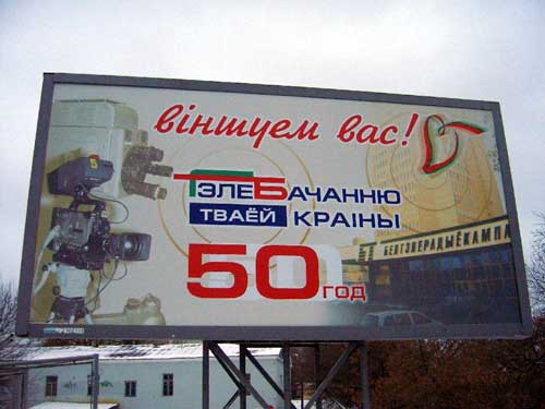 TV Of Your Country in Minsk Outdoor Advertising: 19/12/2005
