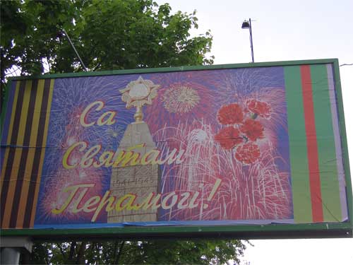 With a holiday of the Victory in Minsk Outdoor Advertising: 29/05/2006