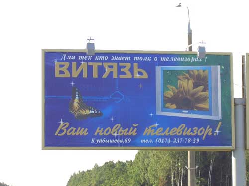 Vityaz in Minsk Outdoor Advertising: 14/08/2005